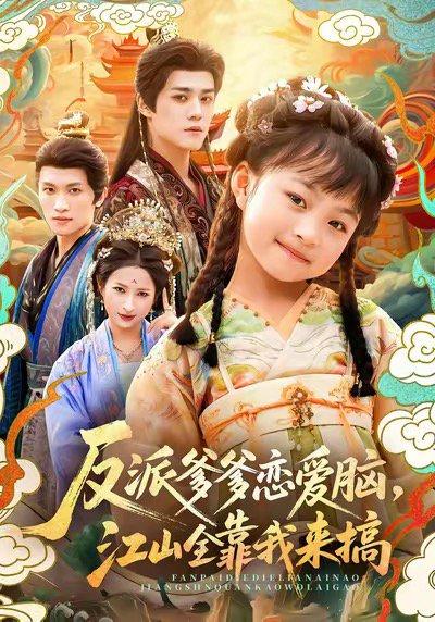 反派爹爹恋爱脑，江山全靠我来搞（80集）袁梓铭＆俞奕宁封面图 - 古装短剧