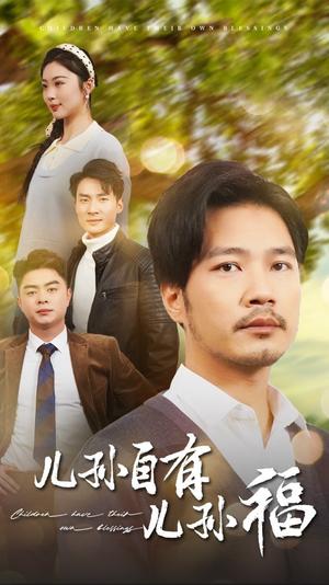 儿孙自有儿孙福（71集）（夸克网盘）封面图 - 家庭短剧
