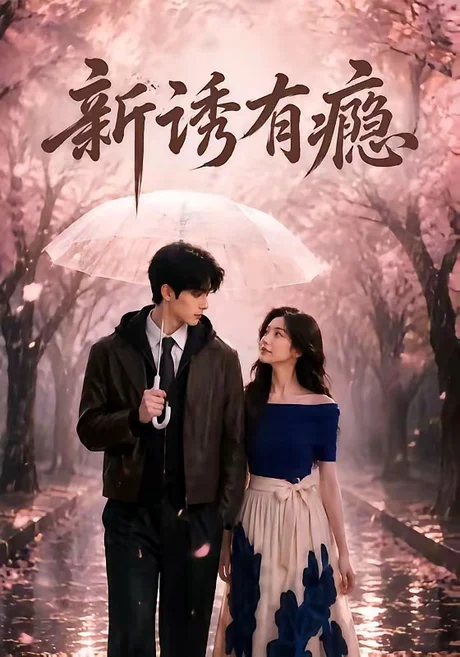 《新诱有瘾(62集)(夸克网盘)》短剧封面