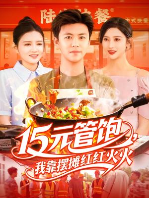 15元管饱，我靠摆摊红红火火 &15元管饱我靠摆摊红红火火 (94集) 王依海&赵亦菲&明珠封面图 - 都市短剧