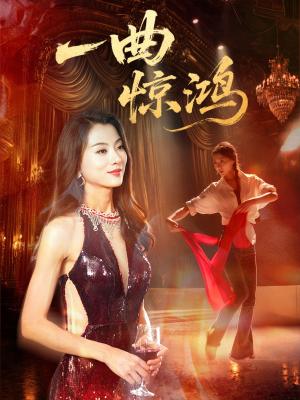 一曲惊鸿（70集）金铄＆椿添封面图 - 古装短剧