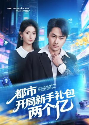 都市开局新手礼包两个亿（76集）陈文川＆高琳琳（夸克网盘）封面