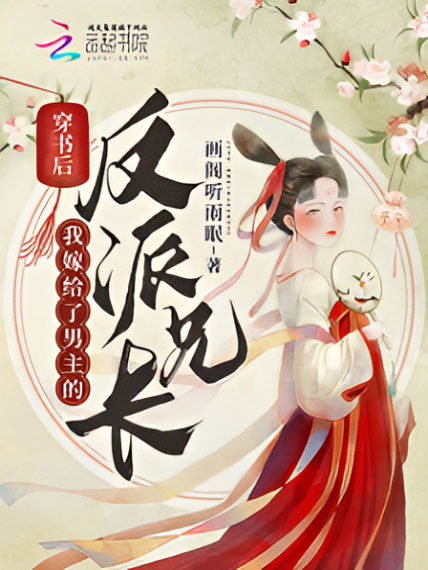 《穿成炮灰后我嫁给了男主反派长兄（115集）（夸克网盘）》短剧封面