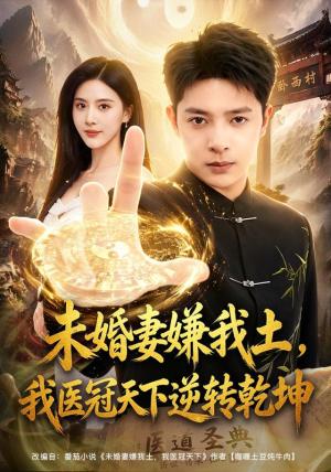 《未婚妻嫌我土，我医冠天下逆转乾坤（80集）史宣洪＆朱梦茹（夸克网盘）》短剧封面