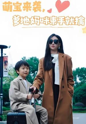 萌宝来袭爹地妈咪束手就擒（73集）张予湉&罗一航（夸克网盘）封面图 - 年代短剧