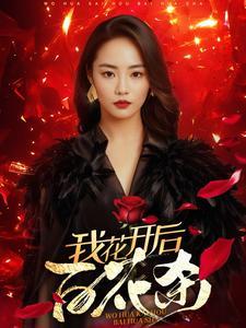 我花开后百花杀（74集）（夸克网盘）封面图 - 古装短剧