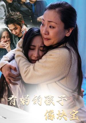 有妈的孩子像块宝（30集）（夸克网盘）封面图 - 家庭短剧