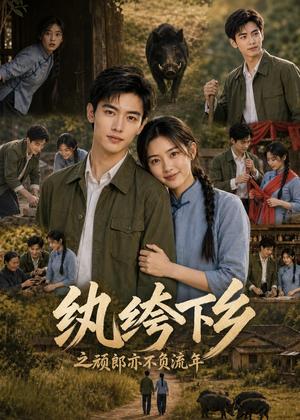 纨绔下乡之顽郎亦不负流年 《纨绔下乡之顽郎亦不负流年》短剧封面