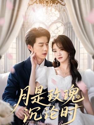月是玫瑰沉沦时（85集）朱家妮封面图 - 爱情短剧