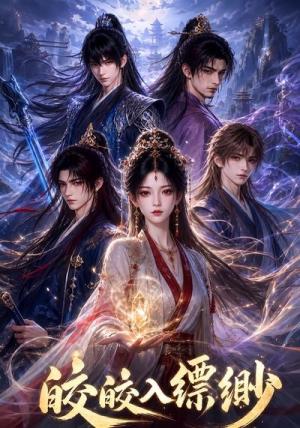 皎皎入缥缈 《皎皎入缥缈》短剧封面