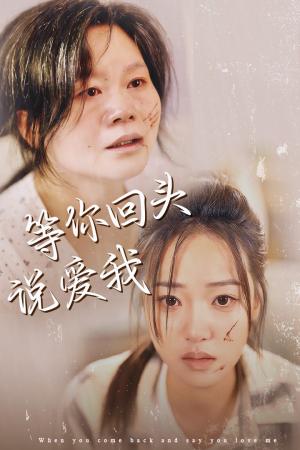 等你回头说爱我（87集）袁雨涵（夸克网盘）封面图 - 情感短剧