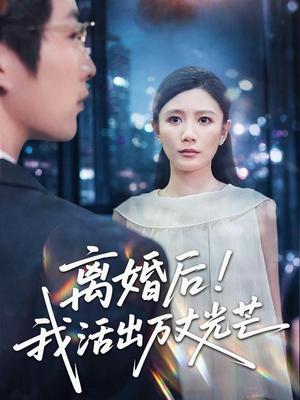 《离婚后我活出万丈光芒(60集)滕艺&王匡宇(夸克网盘)》短剧封面