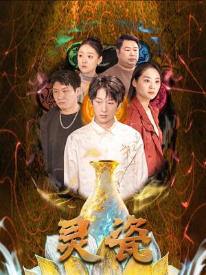 灵瓷（30集）宋宇欣（夸克网盘）封面图 - 短剧短剧