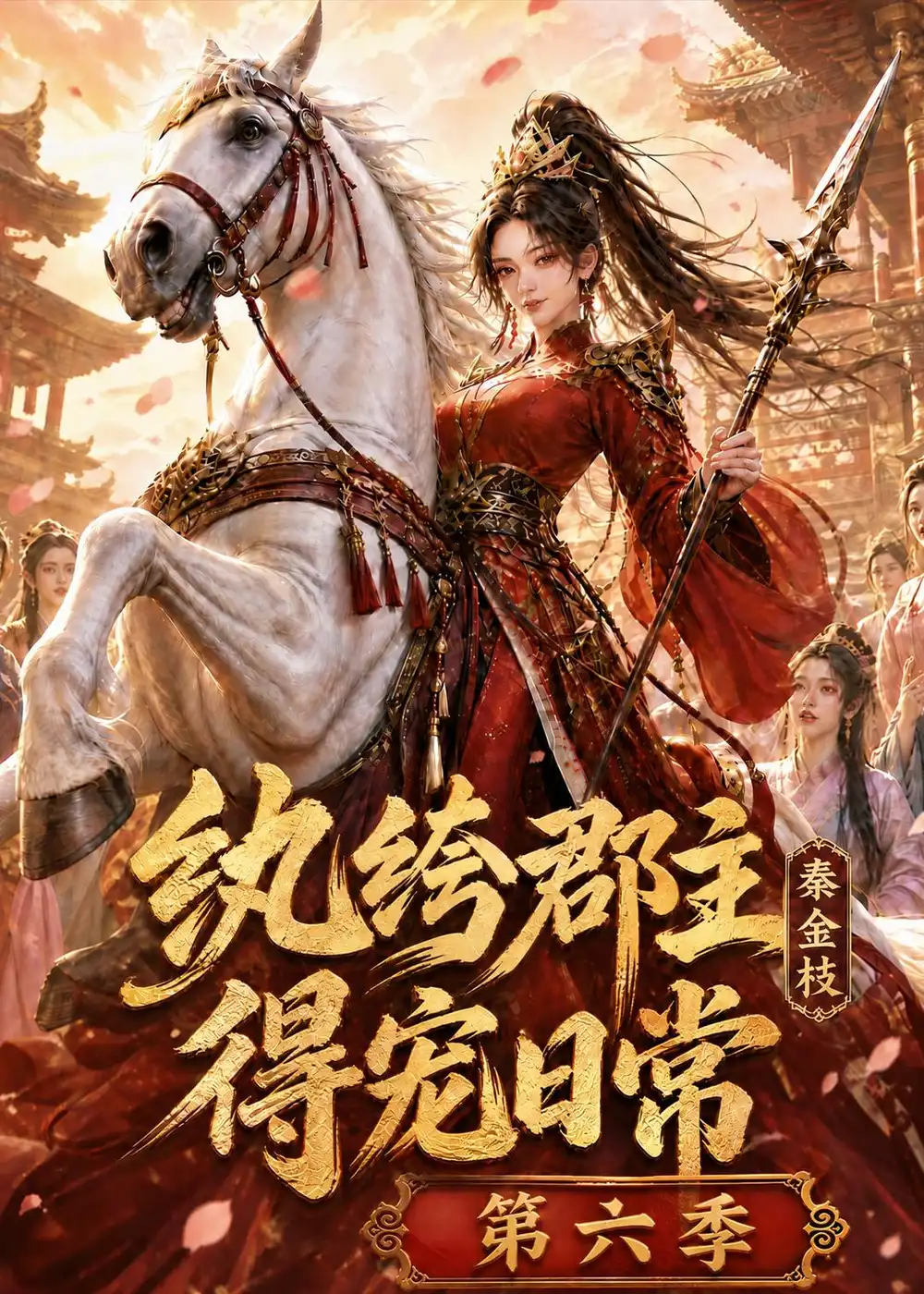 《纨绔郡主得宠日常：秦金枝第六季（127集）（夸克网盘）》短剧封面