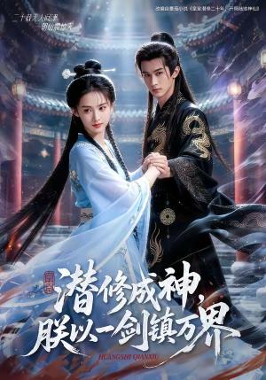 潜修成神，朕以一剑镇万界（70集）（夸克网盘）封面图 - 短剧短剧