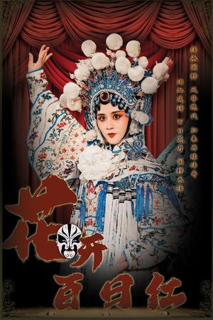 花开百日红（30集）（夸克网盘）封面图 - 短剧短剧