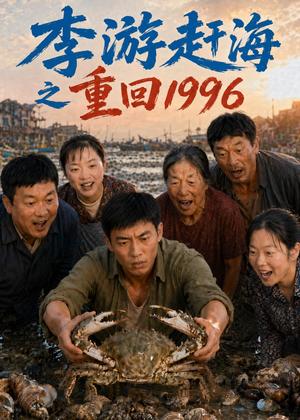 李游赶海之重回1996（84集）AI短剧（夸克网盘）封面