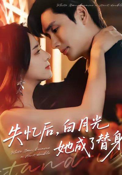 失忆后，白月光她成了替身（70集）孙捷平＆杨洛仟封面图 - 都市虐恋短剧