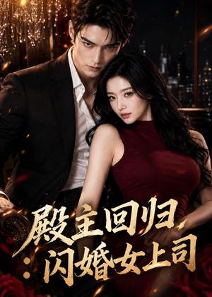 殿主回归：闪婚女上司（77集）AI短剧（夸克网盘）封面
