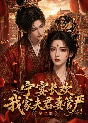 宁宴长欢，我家夫君妻管严第二季（55集）（夸克网盘）封面