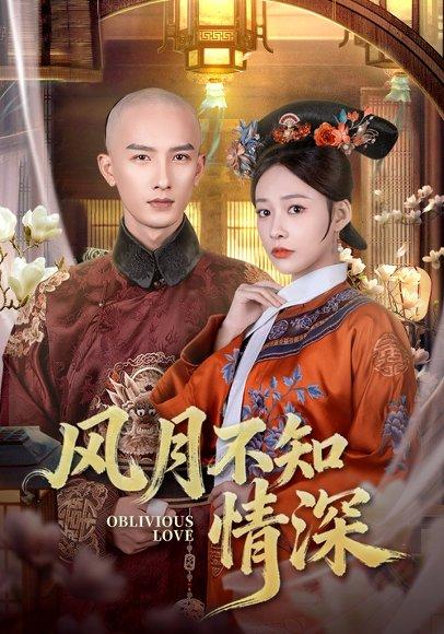 风月不知情深（71集）刘俊达＆何适封面图 - 古装虐恋短剧
