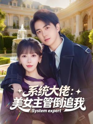 系统大佬：美女主管倒追我（80集）贡兴＆张红瑜（夸克网盘）封面图 - 都市短剧