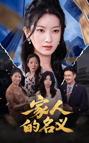 《家人的名义（61集）程勇炜&张玉娇》短剧封面