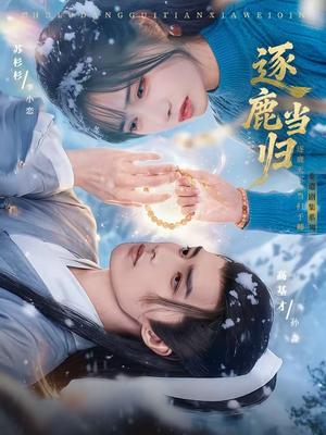 逐鹿当归（34集）高基才＆苏杉杉（夸克网盘）封面图 - 古装短剧