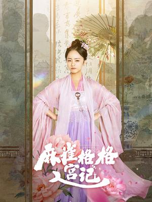 麻雀格格入宫记（81集）黄皓＆徐真（夸克网盘）封面图 - 古装短剧