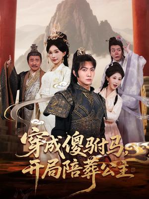 穿成傻驸马开局陪葬公主（85集）王子铭＆陈诗诗&赵美琦&冷梓昕封面图 - 古装短剧