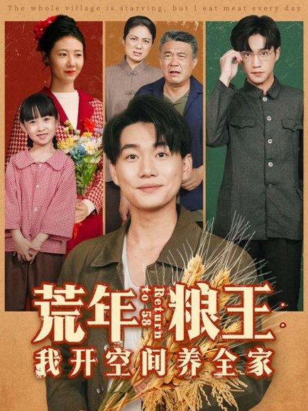 荒年粮王：我开空间养全家（76集）李承熹＆管怡欣封面图 - 年代短剧
