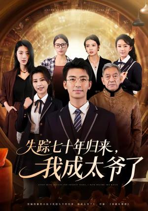 失踪七十年归来，我成太爷了（74集）曾子隆＆田祖萌（夸克网盘）封面图 - 家庭短剧