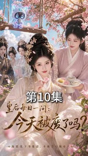 皇后每日一问：今天被废了吗？（66集）（夸克网盘）封面