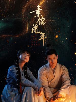 素锦流年（80集）徐波滴&杨欢（夸克网盘）封面图 - 怀旧爱情短剧