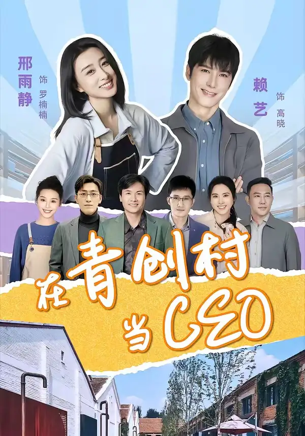 《在青创村当CEO(83集)邢雨静&赖艺(夸克网盘)》短剧封面
