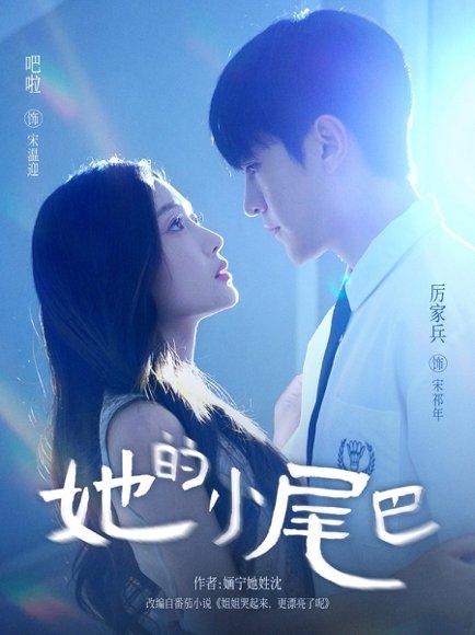她的小尾巴封面图 - 爱情短剧