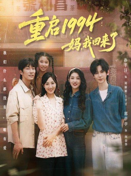 重启1994：妈，我回来了（69集）封面图 - 年代短剧