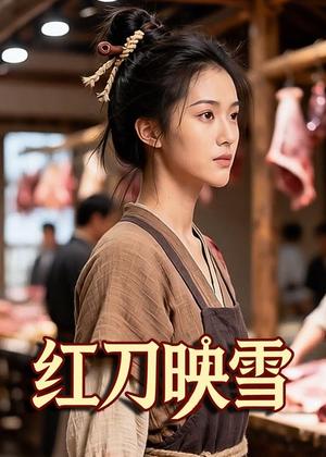 红刀映雪（25集）Ai短剧（夸克网盘） - 武侠短剧封面