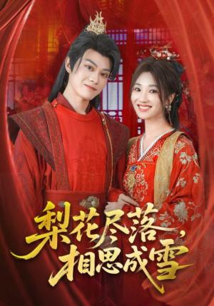 梨花尽落，相思成雪&梨花尽落思成雪（81集）宁胭&朱城玮封面图 - 古装短剧