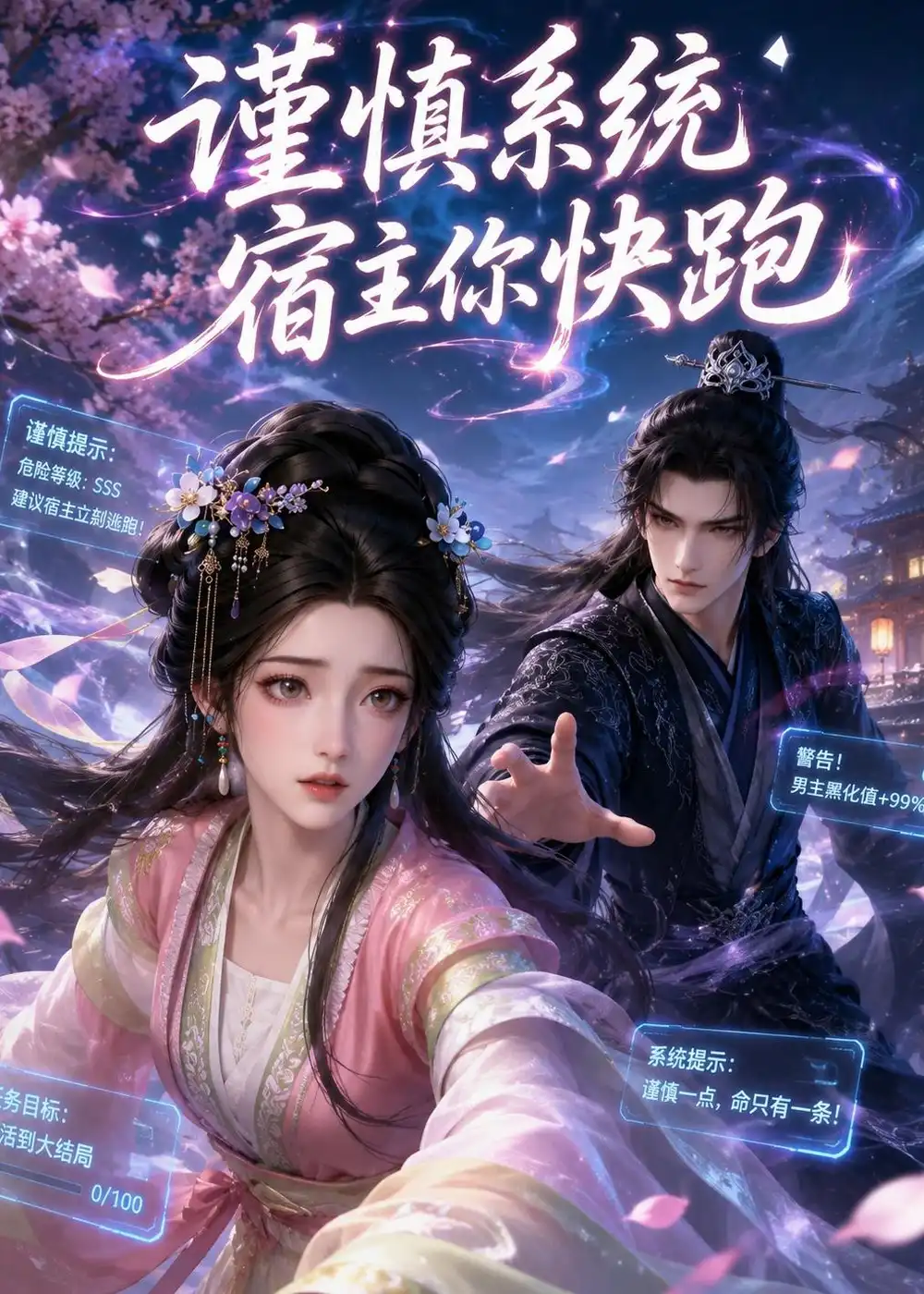 《谨慎系统：宿主你快跑！（20集）AI短剧 (2026)》短剧封面