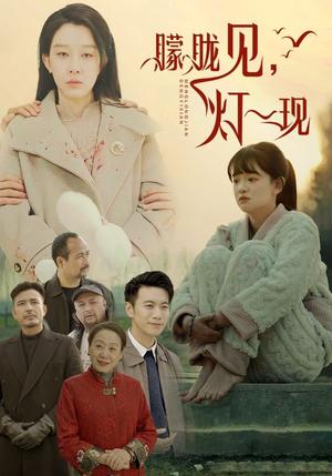 朦胧见灯一现（37集）（夸克网盘）封面图 - 悬疑短剧
