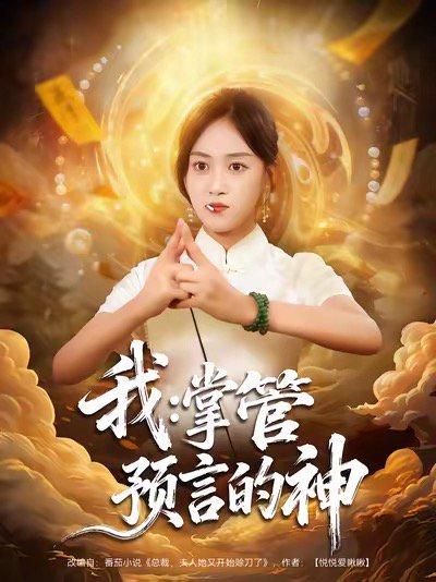我掌管预言的神（80集）薛琪慧&谭煦哲（百度网盘）封面图 - 奇幻预言短剧