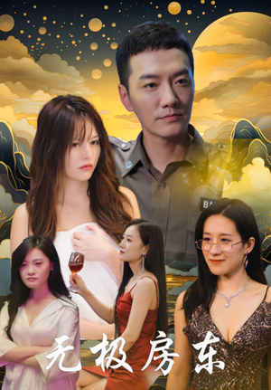 《无极房东》短剧封面