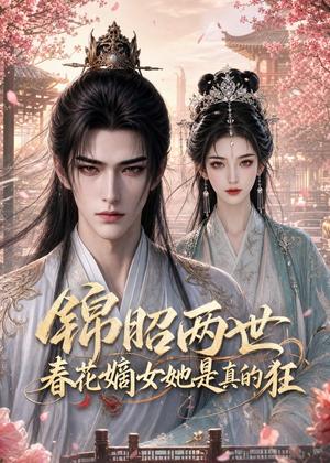 锦昭两世，春花嫡女她是真的狂（83集）（夸克网盘）封面