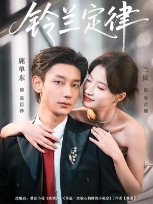 铃兰定律（79集）鹿单东＆兰岚（夸克网盘）封面图 - 情感短剧