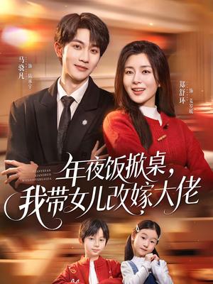 年夜饭掀桌，我带女儿改嫁大佬（60集）马骁凡＆郑舒环（夸克网盘）封面图 - 短剧短剧
