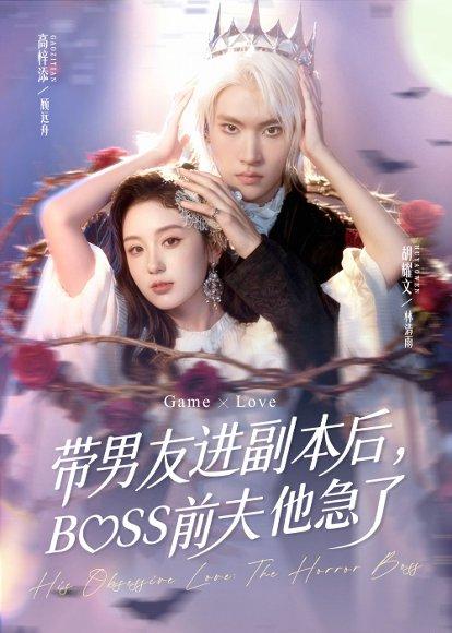 带男友进副本后，BOSS前夫他急了（79集）高梓添＆胡耀文封面图 - 奇幻短剧