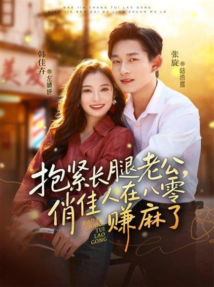 抱紧长腿老公，俏佳人在八零赚麻了（74集）封面图 - 年代短剧