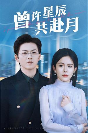 曾许星辰共赴月（53集）王厂＆汪思盈（夸克网盘）封面图 - 爱情短剧