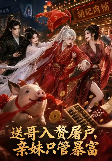 《送哥入赘屠户，亲妹只管暴富（87集）（夸克网盘）》短剧封面